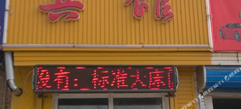 天津鑫源快捷宾馆图片