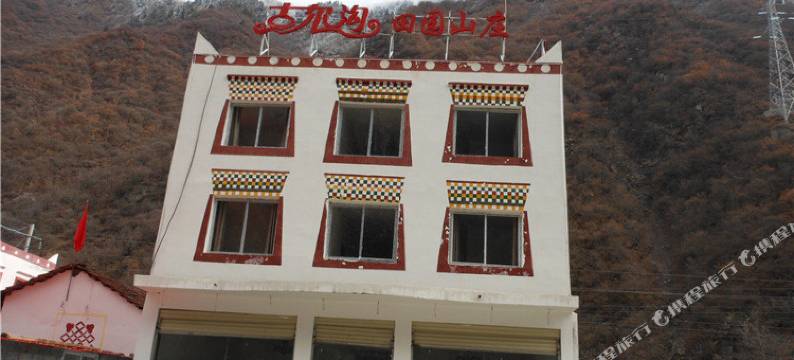 理县古尔沟田园山庄图片
