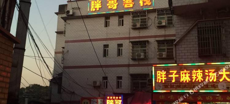 湘潭胖哥客栈图片