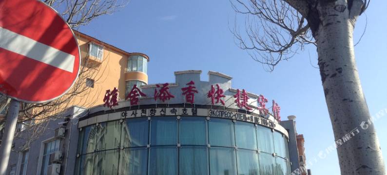 珲春雅舍添香快捷宾馆图片