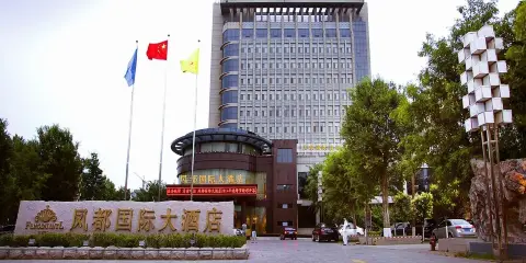 高密鳳都國際大酒店