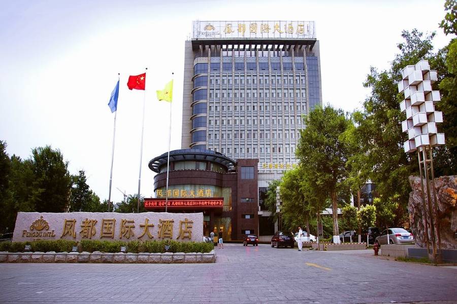 高密鳳都國際大酒店