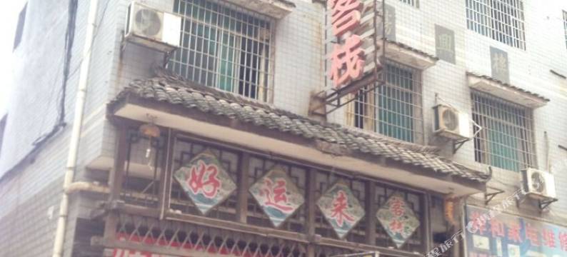 娄底好运来客栈图片