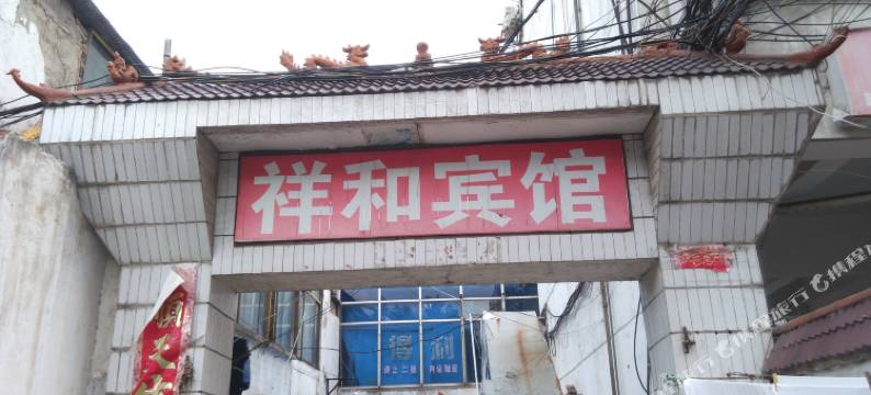 淮北祥和宾馆图片