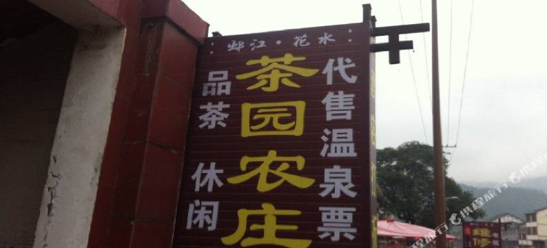 大邑茶园农庄图片