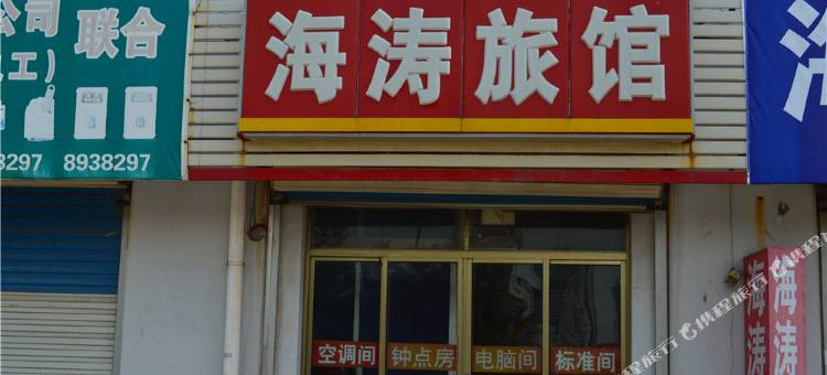 威海海涛旅馆图片