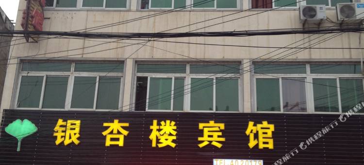 定远银杏楼宾馆图片
