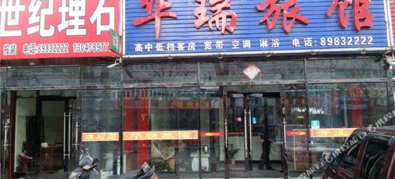 庄河华瑞旅馆图片