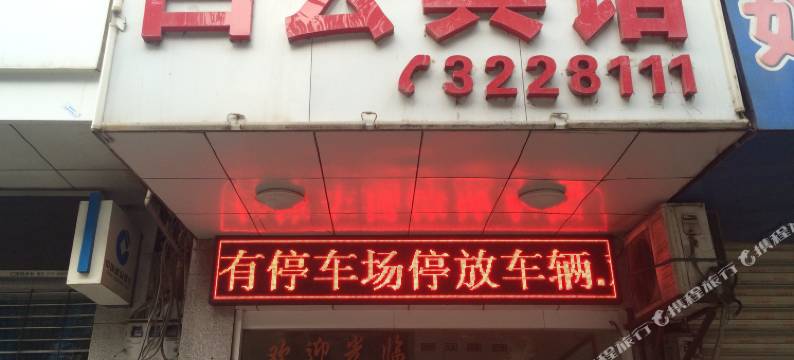 溆浦白云宾馆图片