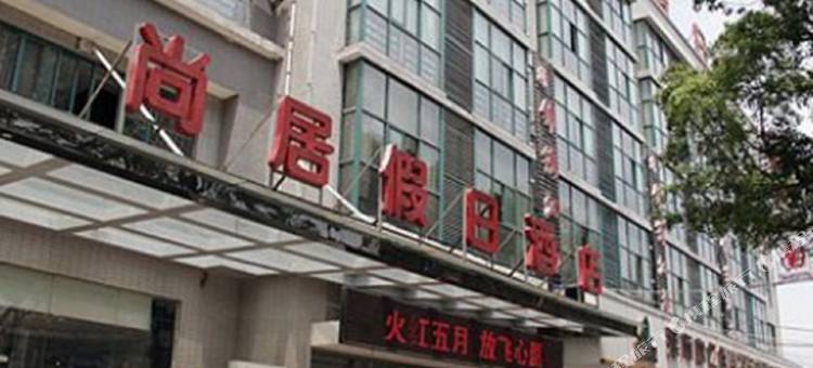 津市尚居假日酒店图片