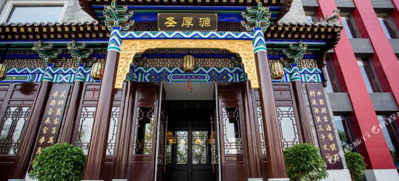 北京圣厚源酒店图片