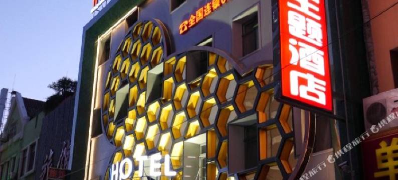 青岛好尚嘉乐园主题酒店图片