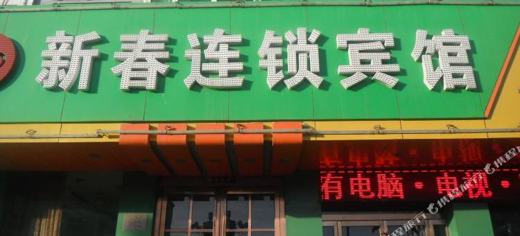 怀仁新春连锁宾馆图片