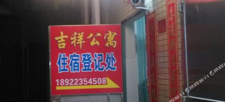 吉祥公寓(龙归金铂广场店)图片
