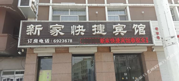 辉南新家快捷宾馆图片