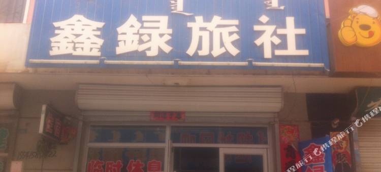 宁城桦天公寓图片