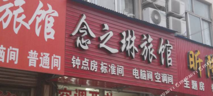 青岛念之琳旅馆图片