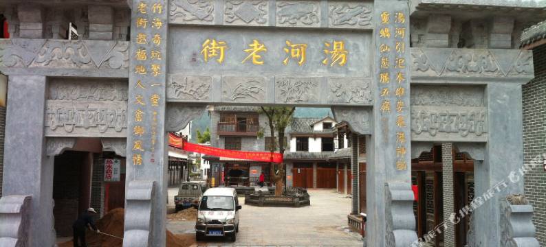 汝城汤河客栈图片