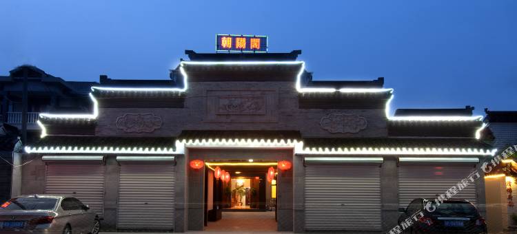 西塘朝阳阁客栈图片