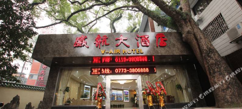 威航大酒店(桂林民航大厦店)图片