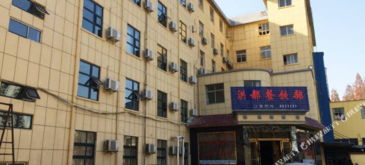 随县洪都大酒店图片