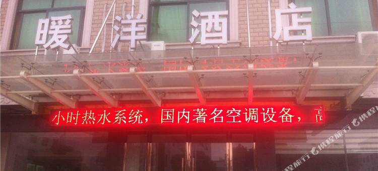 东阳暖洋酒店图片