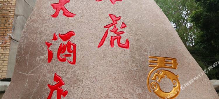 特克斯君虎大酒店(八卦城太极坛店)图片
