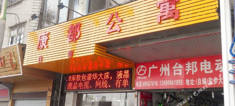康都公寓(佛山盐步大道店)图片