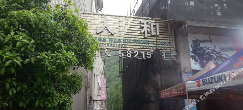 五峰人和宾馆图片