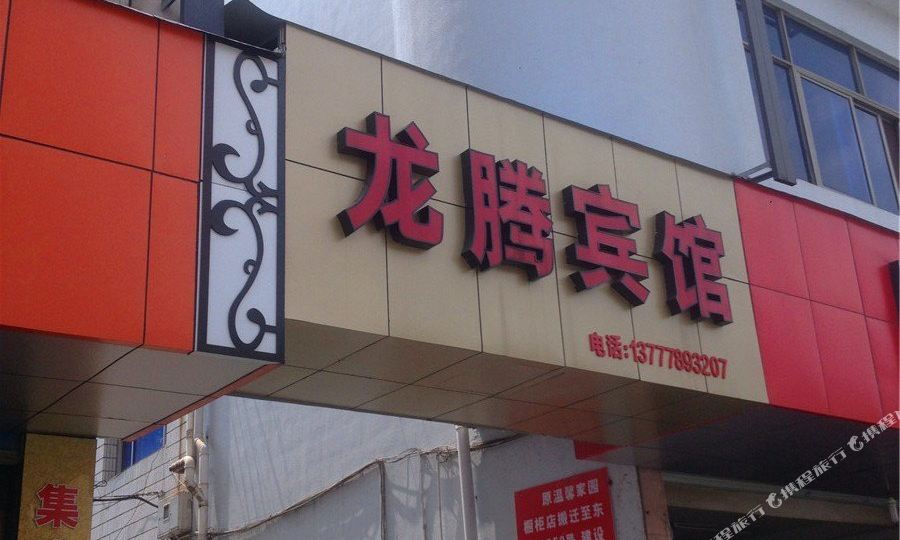 龙腾宾馆