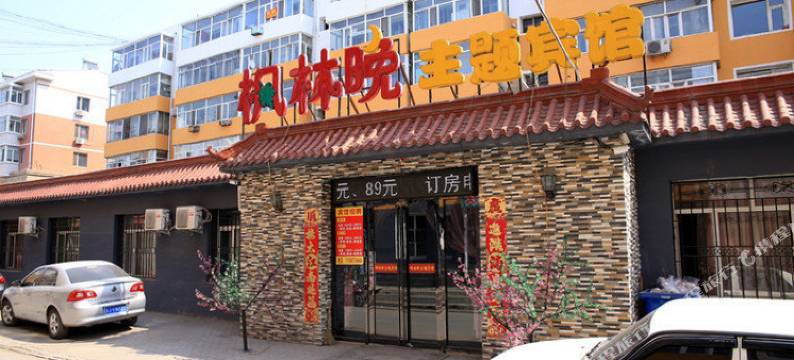 枫林晚主题宾馆(前郭巴特尔店)图片
