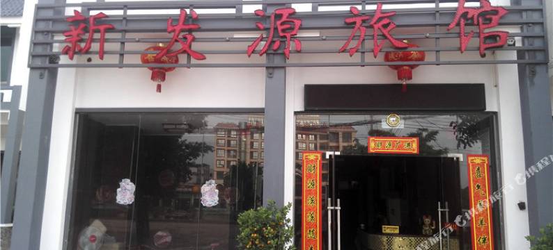 澄迈新发源旅馆图片