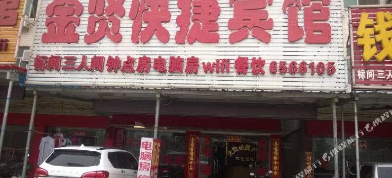 桐城金贤快捷宾馆图片