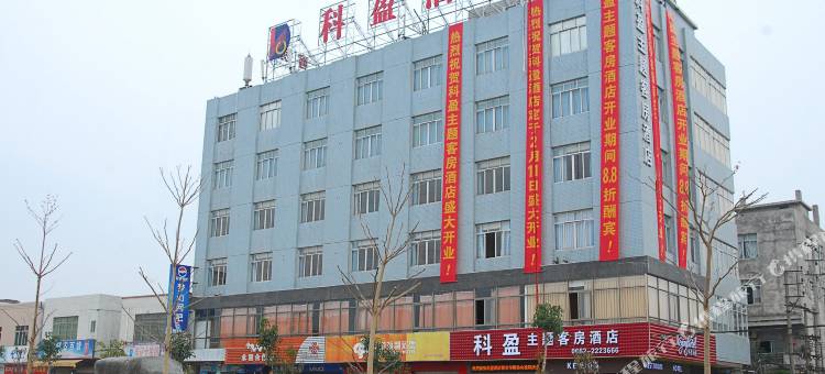 阳江科盈酒店(汽车总站店)图片