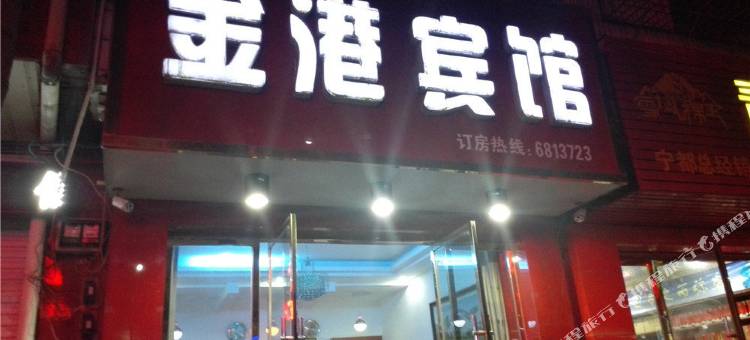 宁都金港宾馆图片
