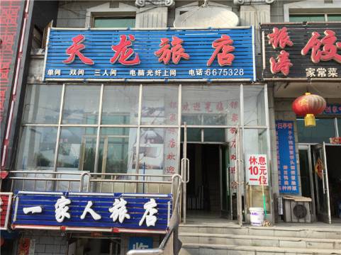 双鸭山天龙旅店