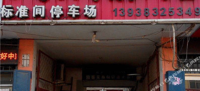 南乐民众旅馆图片