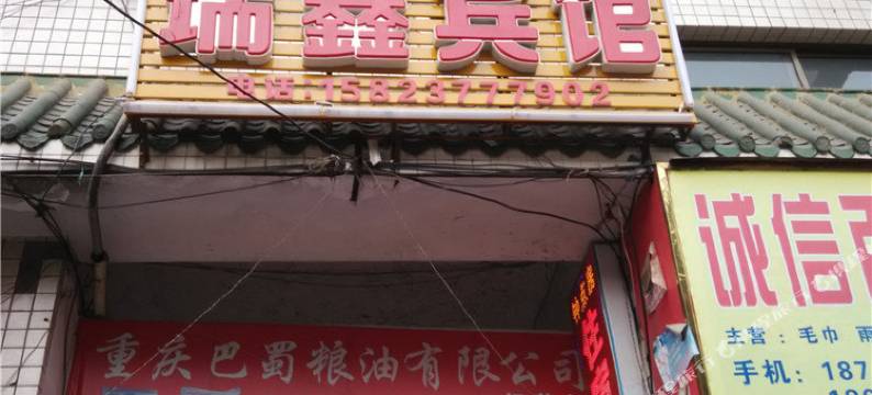 重庆瑞鑫宾馆图片