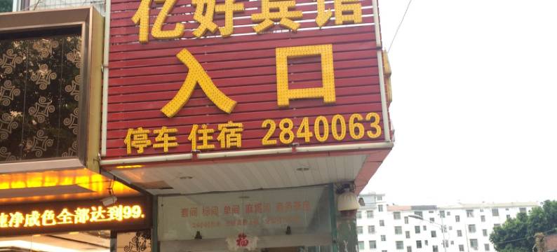 寻乌亿好宾馆图片