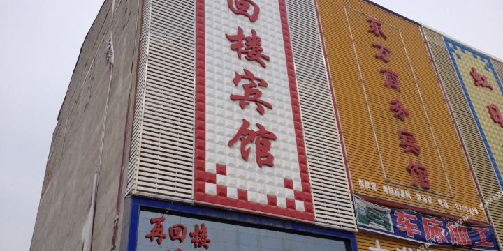 再回楼快捷宾馆