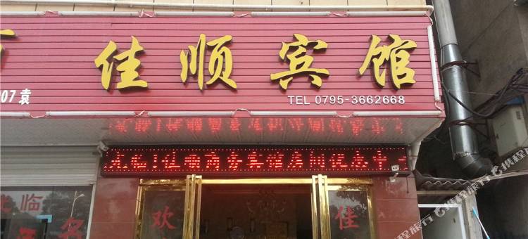 宜春佳顺宾馆图片