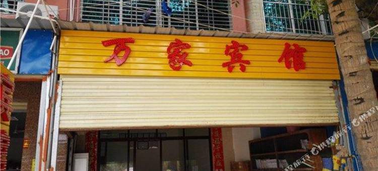 儋州万家宾馆图片