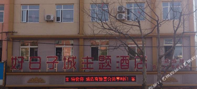 庄河好日子城主题酒店图片