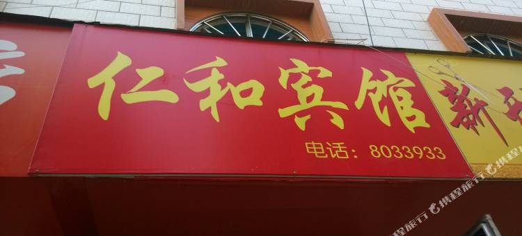 玉溪江川区仁和宾馆图片