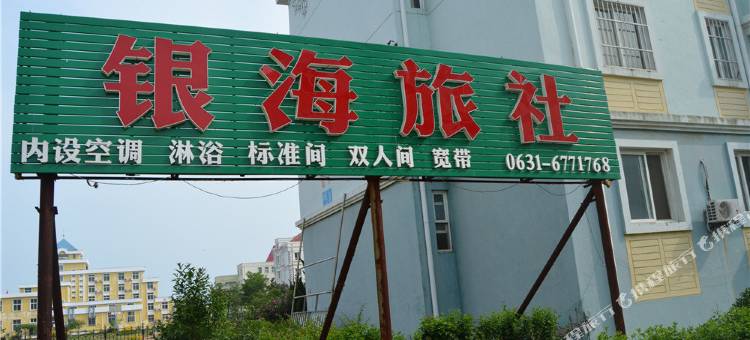 乳山银海旅社图片