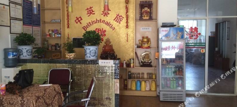绵阳中英茶旅店图片