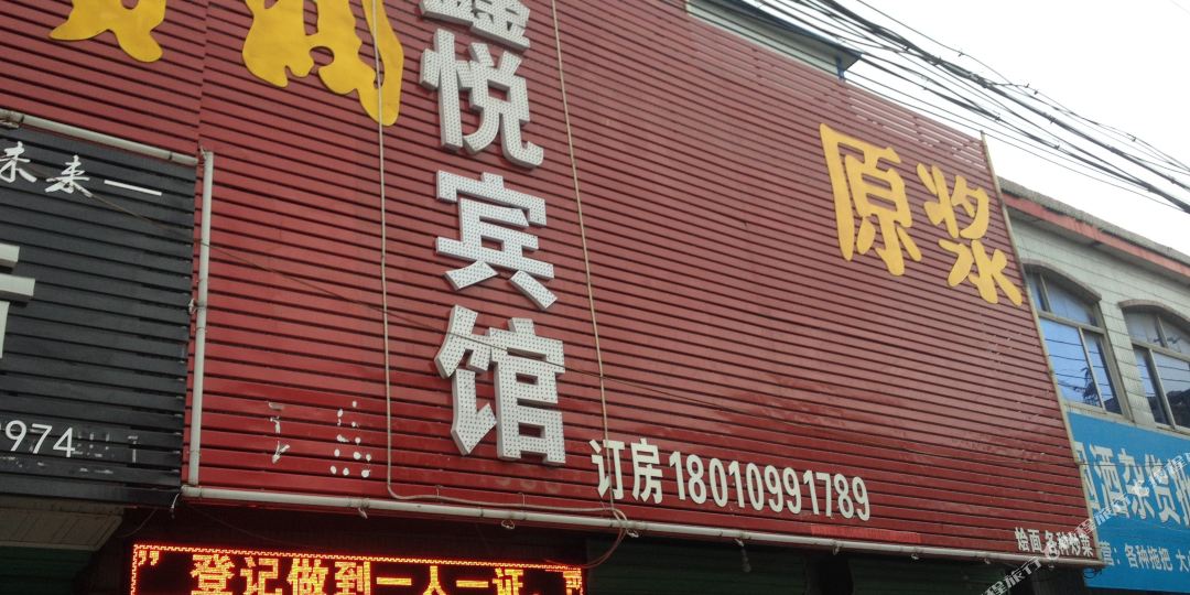 鑫悦宾馆