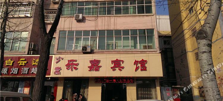 登封乐嘉宾馆图片