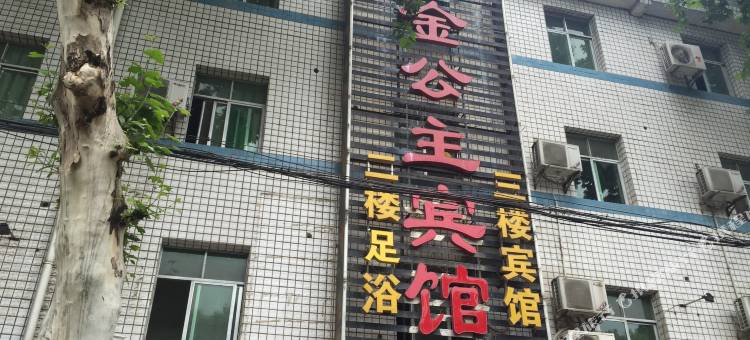 襄阳金公主宾馆图片