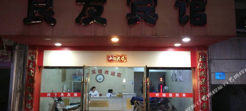 弋阳良友宾馆图片